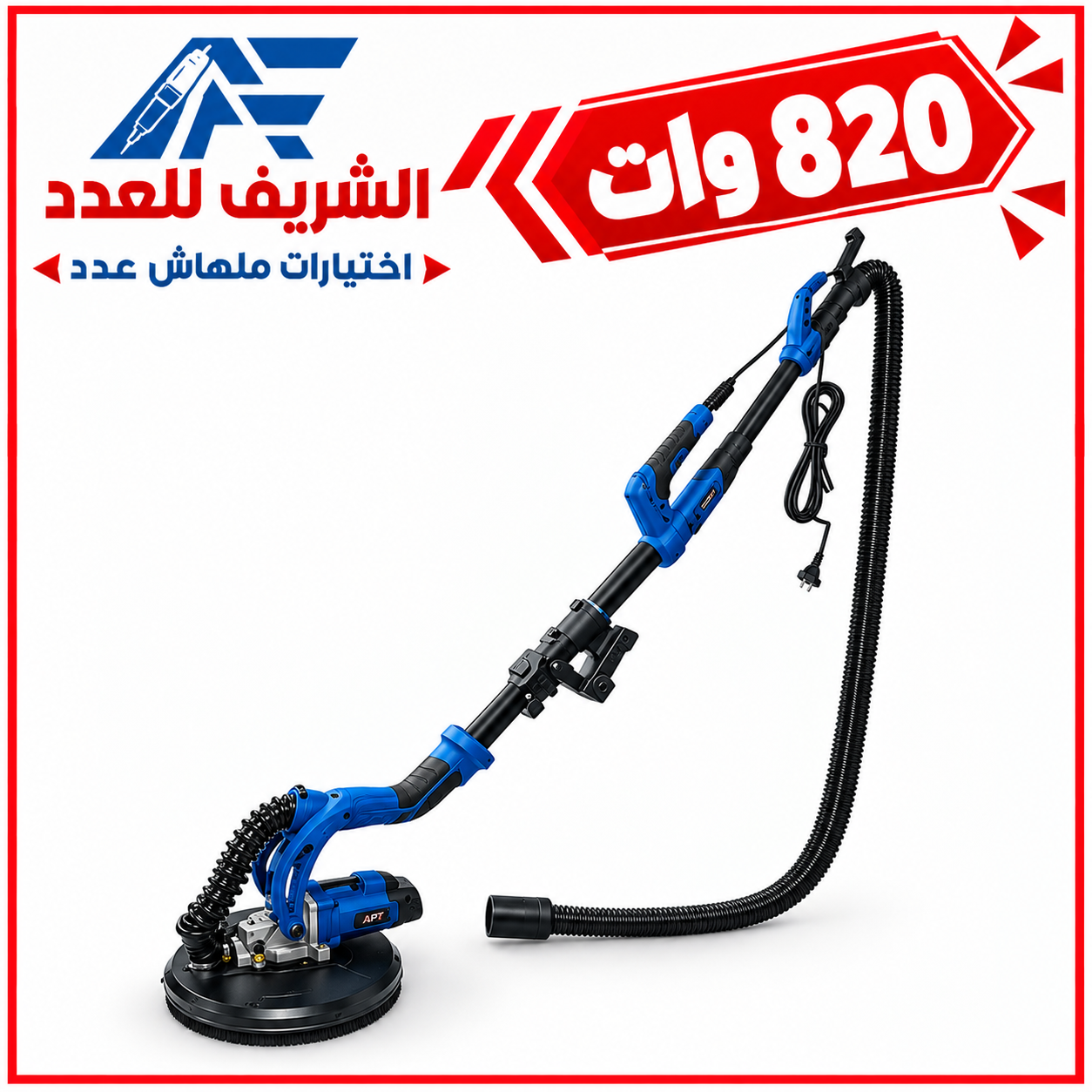 إعلان صنفرة الجدران بقوة 820 وات
