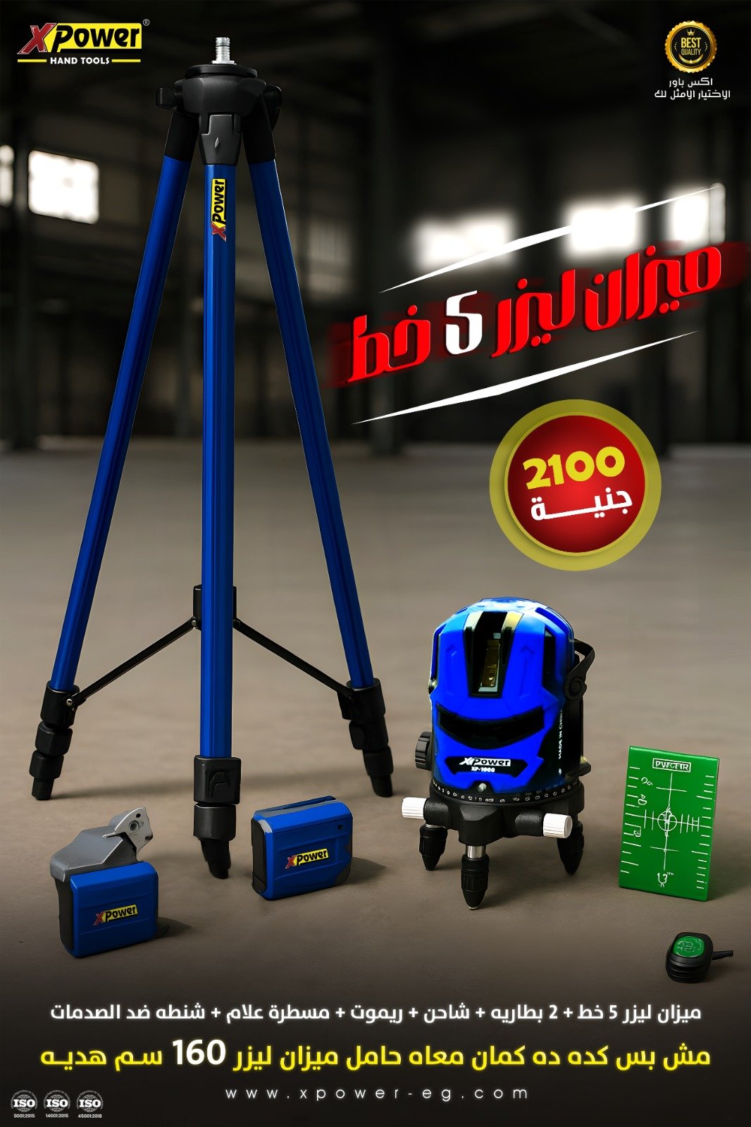 ميزان ليزر 5 خط اخضر اكس بور